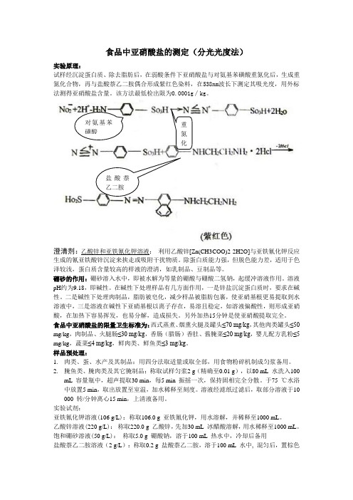 食品中亚硝酸盐与硝酸盐的测定1