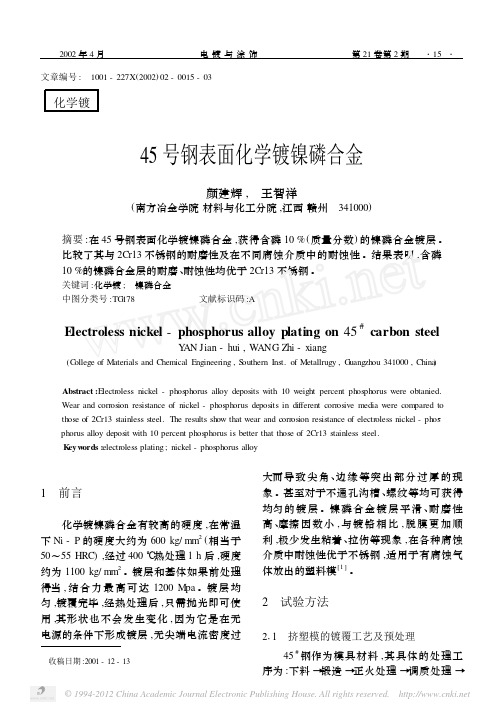 45号钢表面化学镀镍磷合金