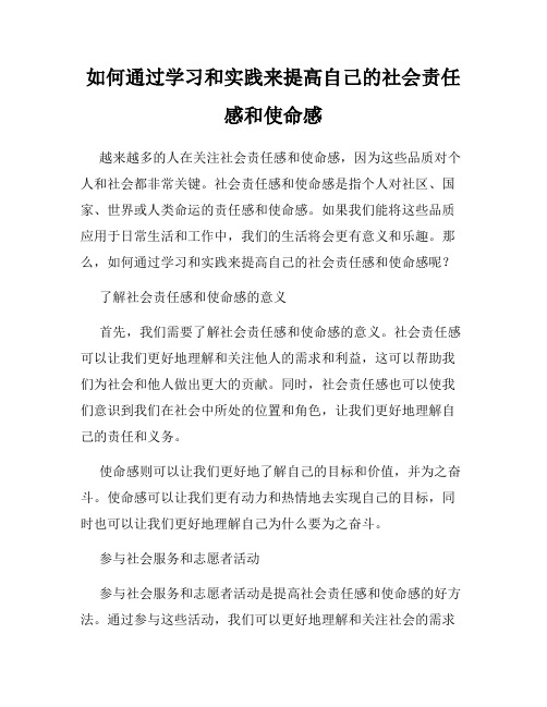 如何通过学习和实践来提高自己的社会责任感和使命感