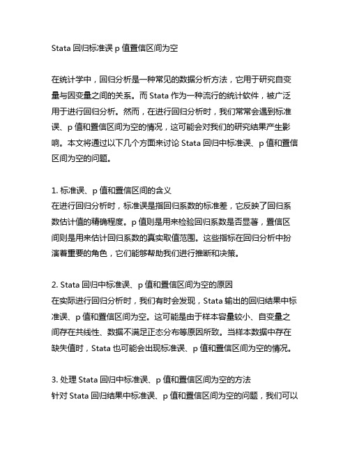 stata回归标准误p值置信区间为空