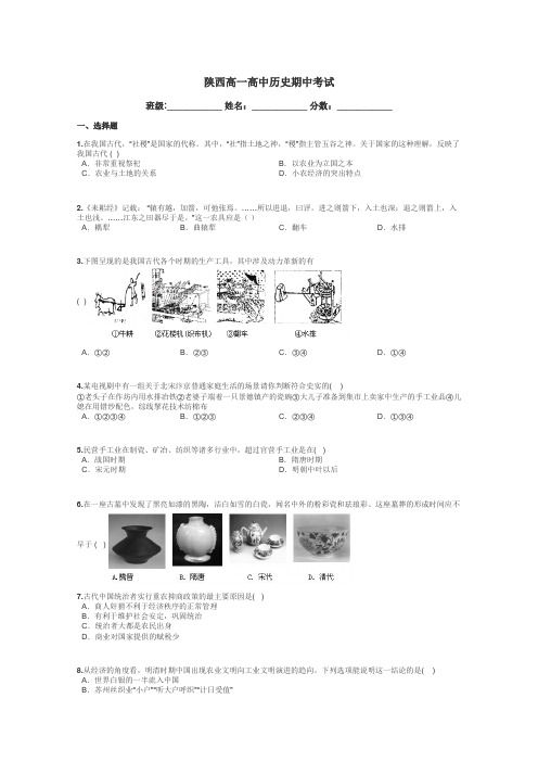 陕西高一高中历史期中考试带答案解析
