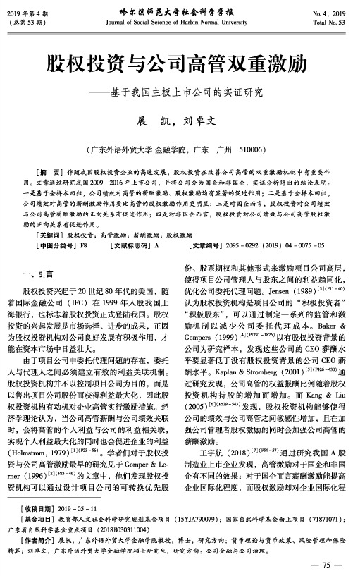 股权投资与公司高管双重激励——基于我国主板上市公司的实证研究