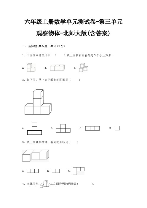 北师大版六年级上册数学单元测试卷第三单元 观察物体(含答案)