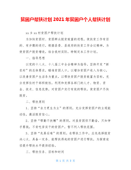 贫困户帮扶计划2021年贫困户个人帮扶计划