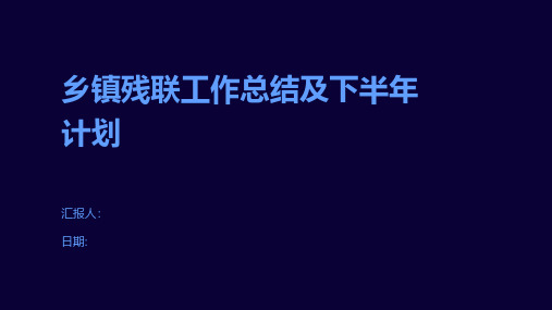 乡镇残联工作总结及下半年计划