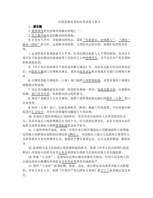 纪检监察业务知识考试复习重点