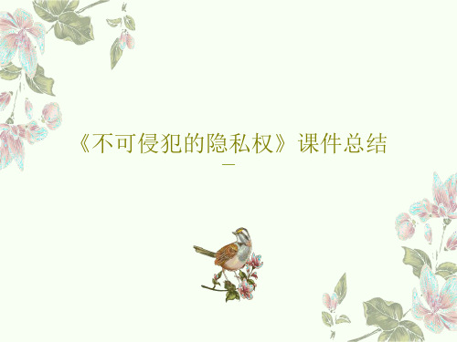 《不可侵犯的隐私权》课件总结26页PPT