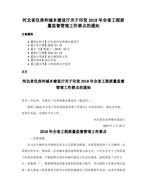 河北省住房和城乡建设厅关于印发2018年全省工程质量监督管理工作要点的通知