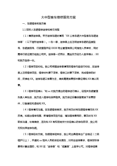 大中型客车维修服务方案