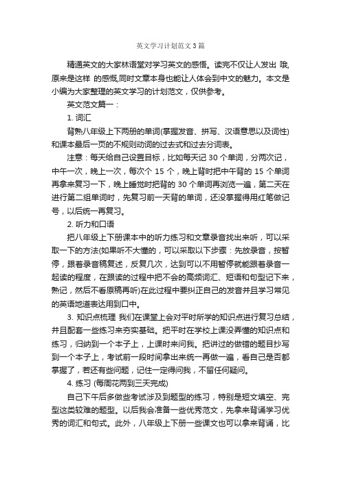 英文学习计划范文3篇_学习计划_