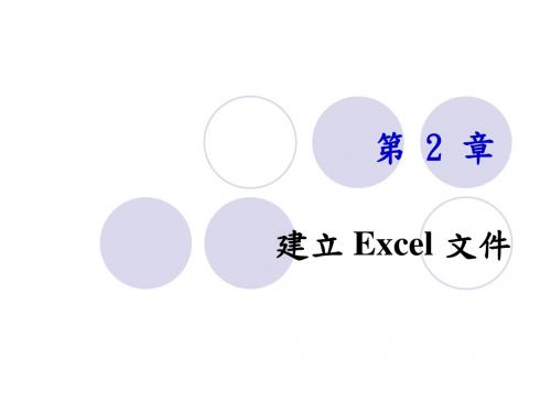 第2章 建立Excel文件本章 提要