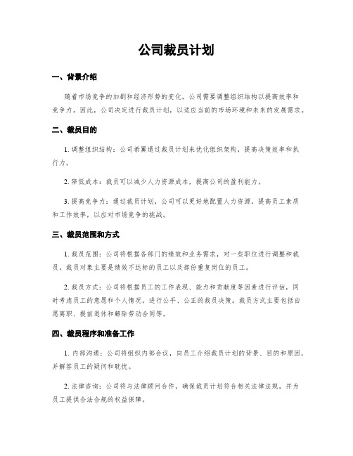 公司裁员计划