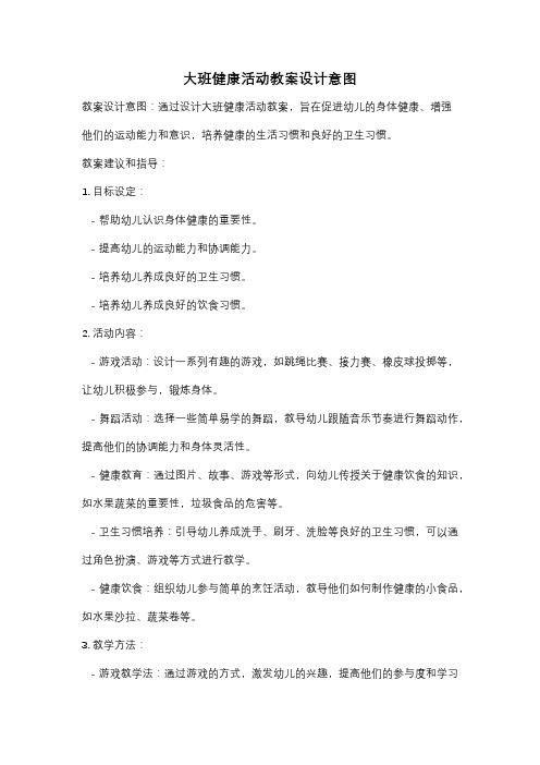 大班健康活动教案设计意图