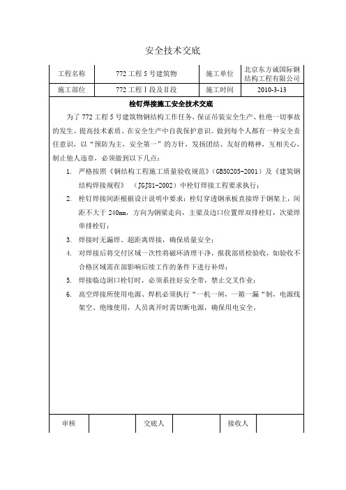 安全技术交底(栓钉焊接施工安全技术交底)