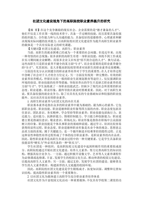 社团文化建设视角下的高职院校职业素养提升的研究