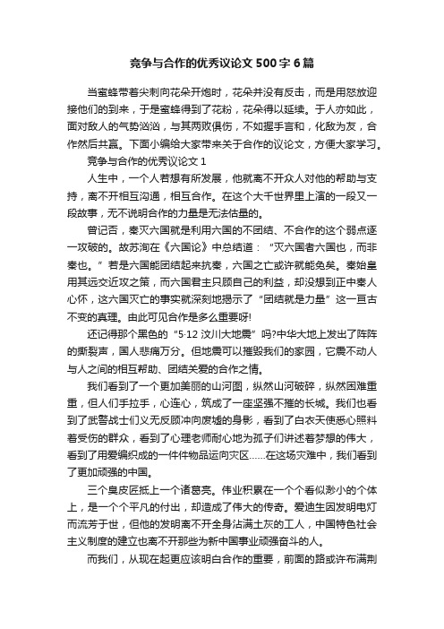 竞争与合作的优秀议论文500字6篇