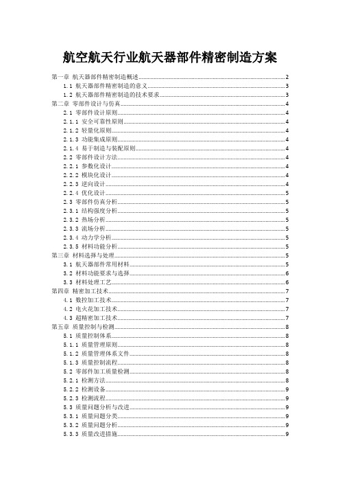 航空航天行业航天器部件精密制造方案