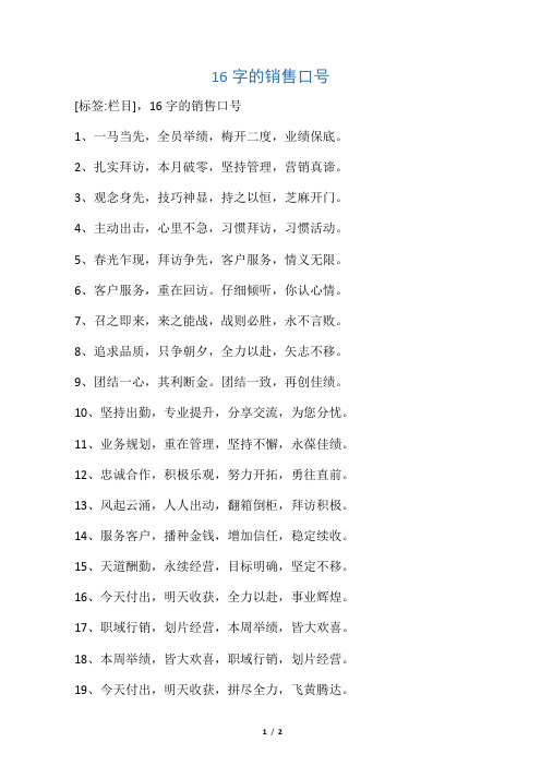 16字的销售口号