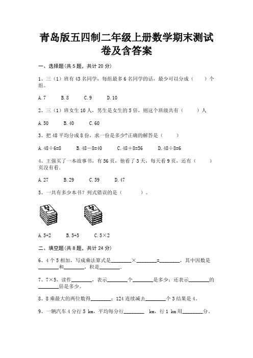 青岛版五四制二年级上册数学期末测试卷及含答案