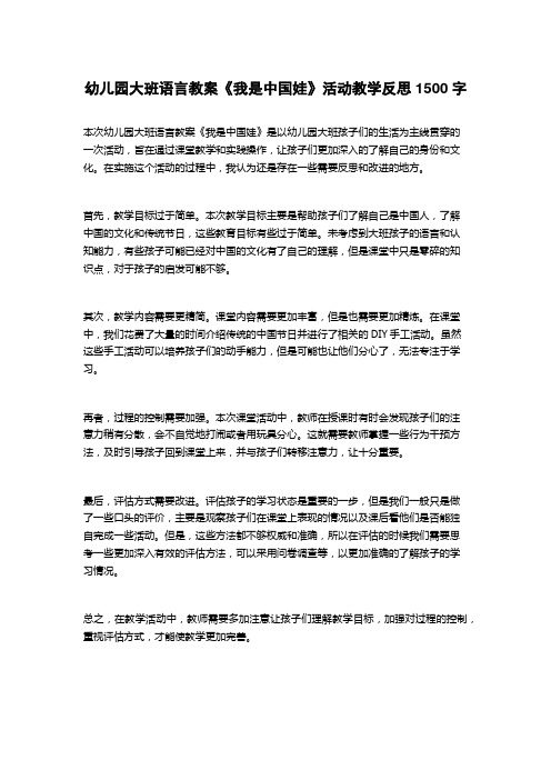 幼儿园大班语言教案《我是中国娃》活动教学反思1500字