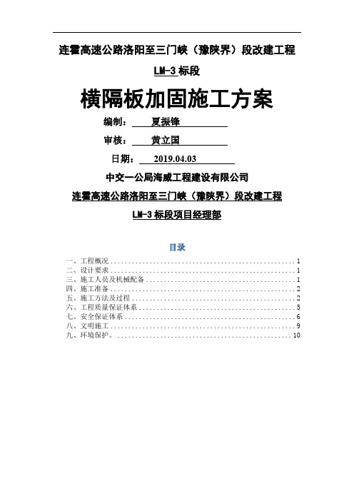 河南双向八车道高速公路改建工程桥梁横隔板加固施工方案word精品文档12页