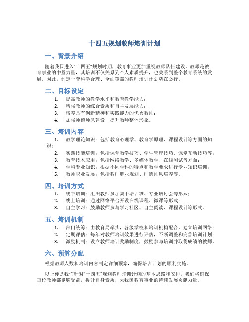 十四五规划教师培训计划