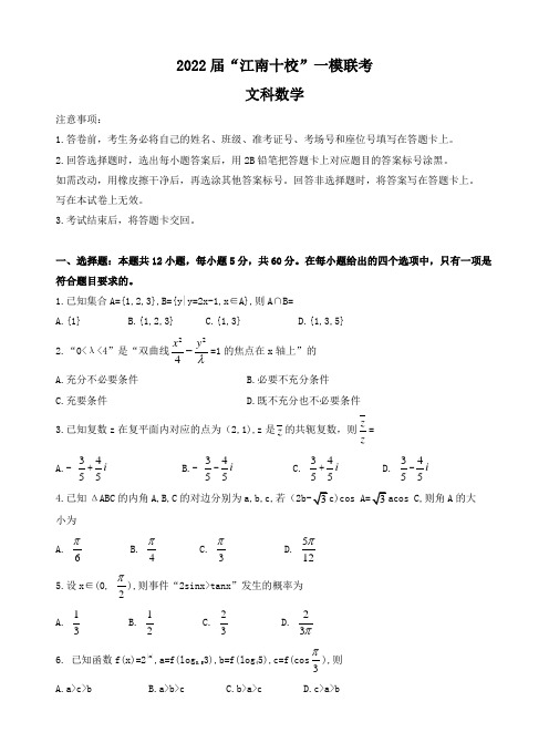 安徽省江南十校2022届高三下学期3月一模联考文数试题