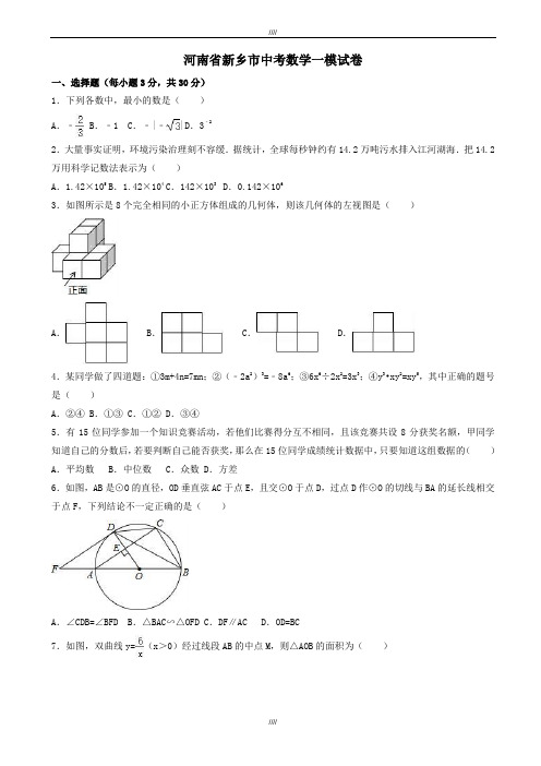 2020届河南省新乡市中考数学一模试卷(有答案)(加精)