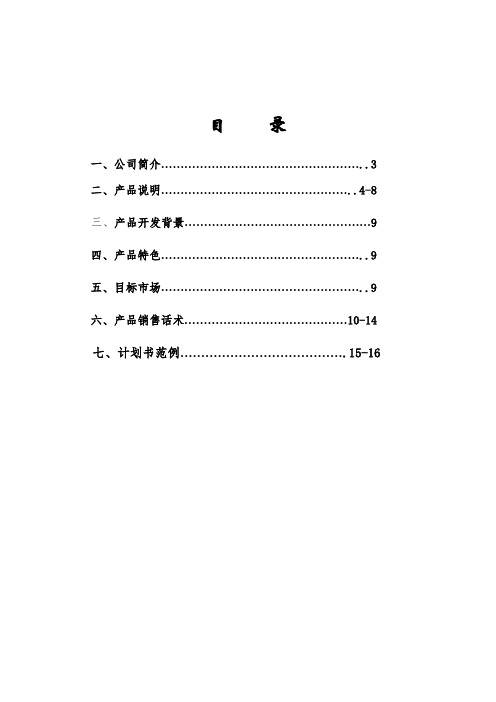 人寿保险行业培训-金色朝阳销售手册(DOC 16页).doc