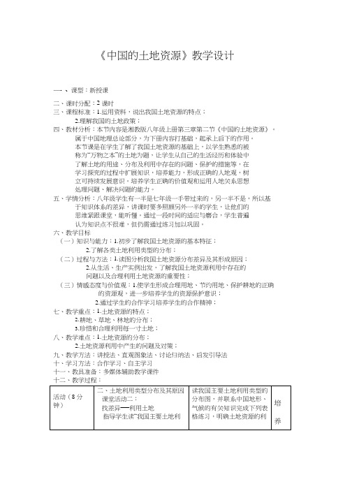 初中地理《中国的土地资源(1)》优质教案、教学设计