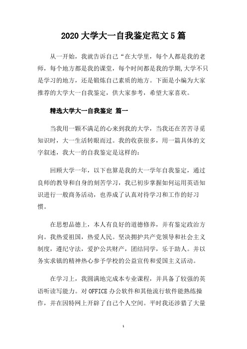 2020大学大一自我鉴定范文5篇.doc