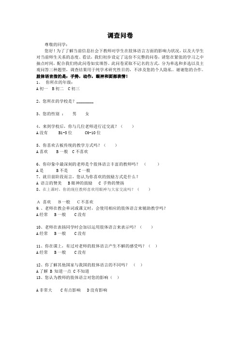 关于大学师生关系调查问卷