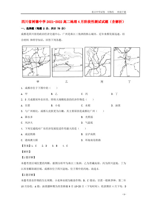 四川省树德中学2021-2022高二地理4月阶段性测试试题(含解析)