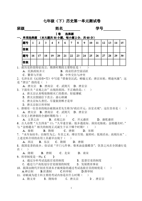 7年级历史下册第一单元测试题(北师大版)