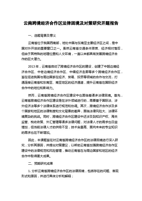 云南跨境经济合作区法律困境及对策研究开题报告