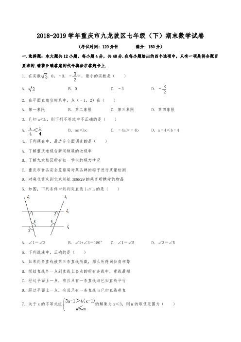 2018-2019学年重庆市九龙坡区七年级(下)期末数学试卷(含解析)