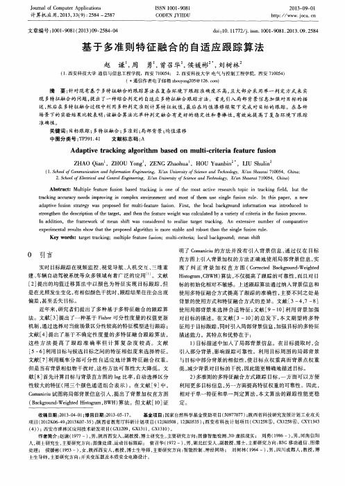 基于多准则特征融合的自适应跟踪算法