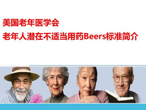 美国老年医学会老年人潜在不适当用药Beers标准简介 PPT