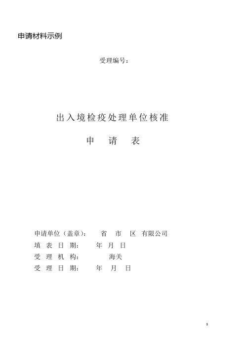 从事进出境检疫处理业务的单位认定-样表