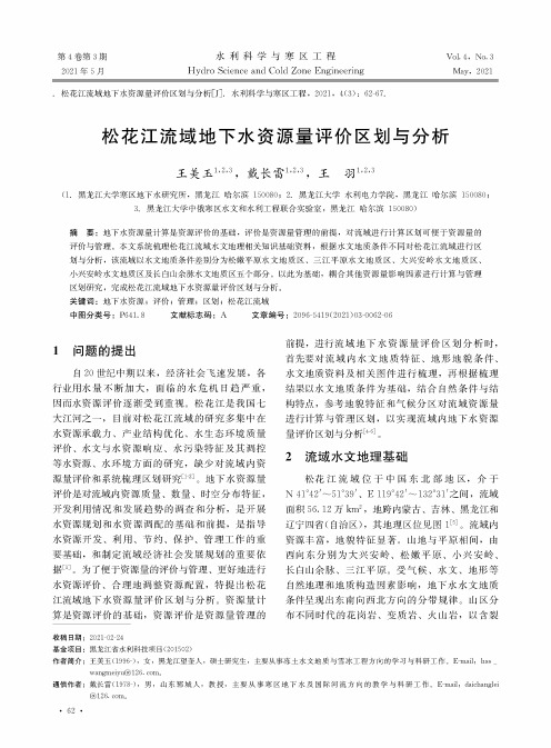 松花江流域地下水资源量评价区划与分析