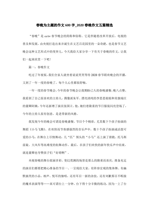 春晚为主题的作文600字_2020春晚作文五篇精选