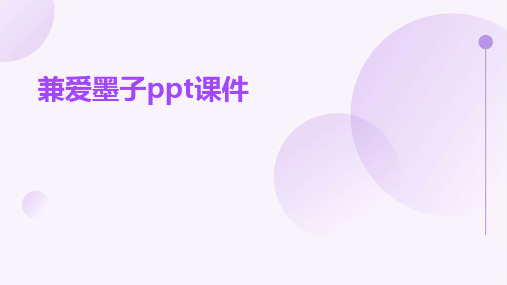 兼爱墨子ppt课件