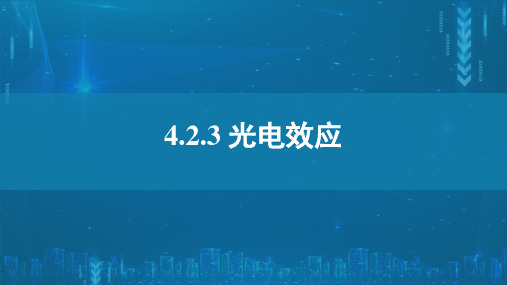 高中物理选择性必修三第四章原子结构和波粒二象性第二节光电效应课件3份