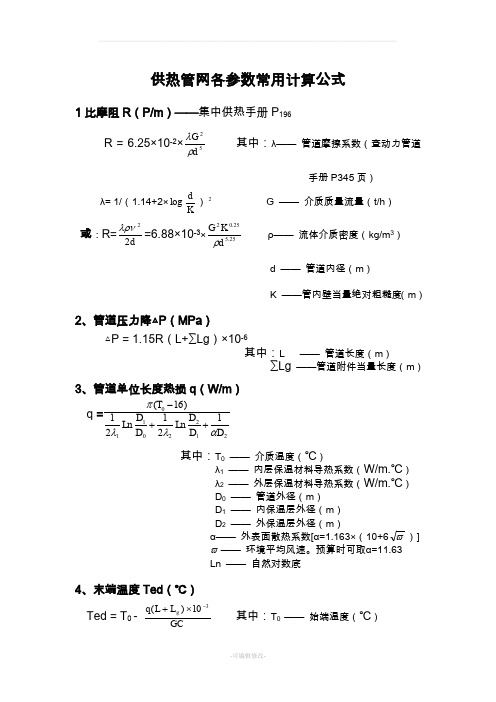 供热管网各参数计算常用公式