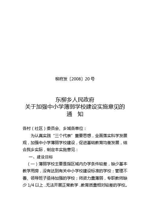 关于加强中小学薄弱学校建设实施意见的通知