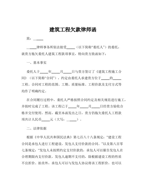 建筑工程欠款律师函