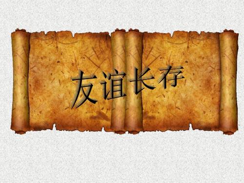 湘师大版道德与法治七年级上册3.3.3《友谊长存》ppt课件1