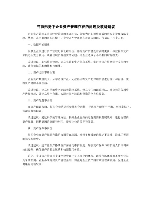 当前形势下企业资产管理存在的问题及改进建议