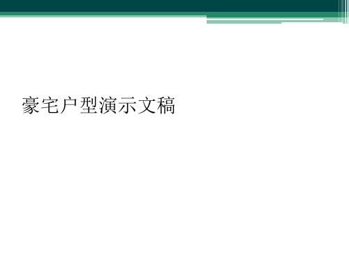 豪宅户型演示文稿