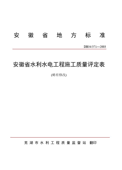 安徽省水利水电工程施工质量评定表(略改)